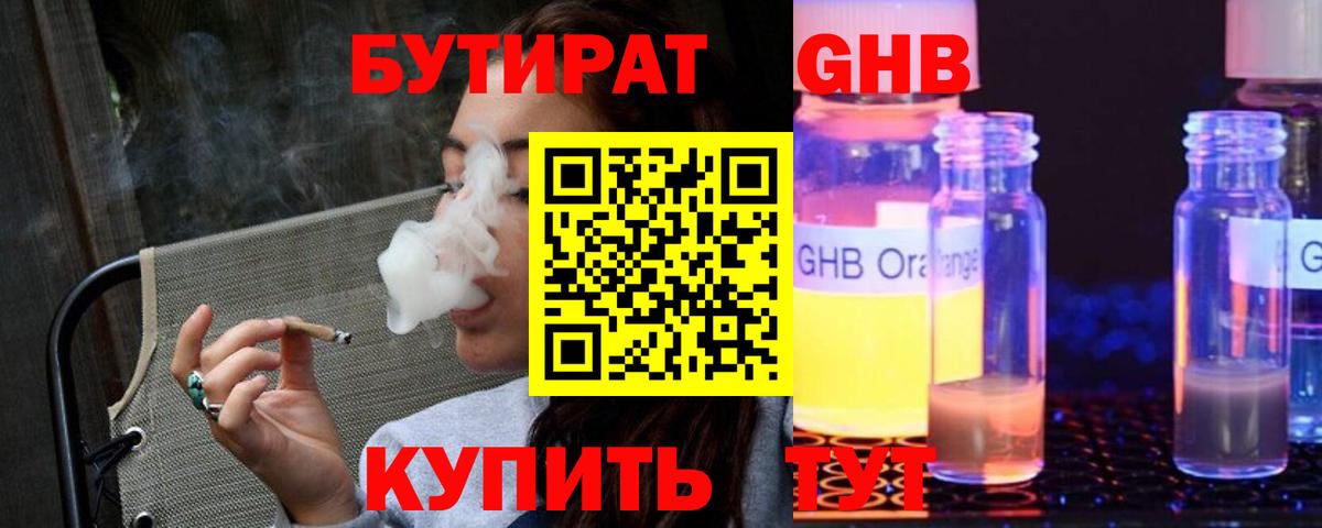 БУТИРАТ 99% Горно-Алтайск