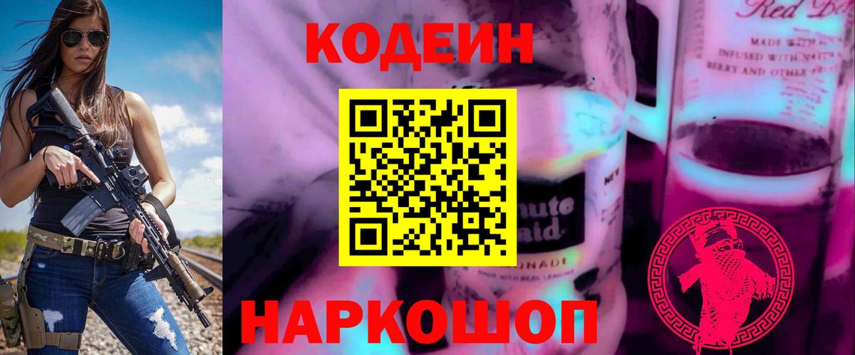 Кодеиновый сироп Lean Purple Drank Горно-Алтайск