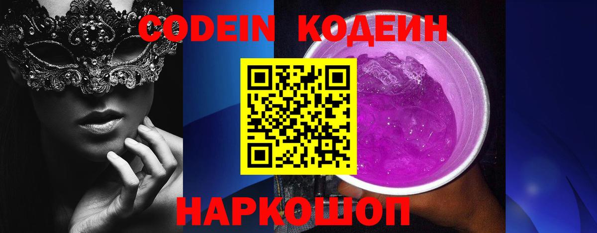 Кодеин напиток Lean (лин)  Codein Purple Drank  Горно-Алтайск  Вход с VPN 